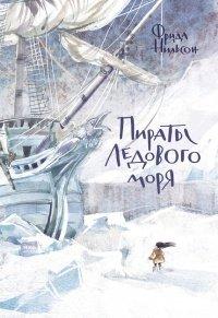 Книга Пираты Ледового моря