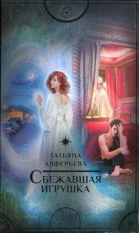 Книга Сбежавшая игрушка