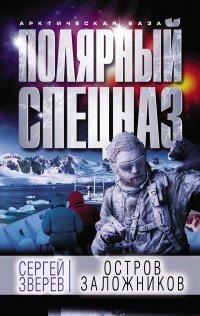 Книга Остров заложников