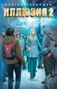Книга Иллюзия 2