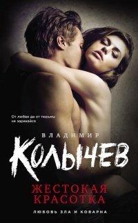 Книга Жестокая красотка