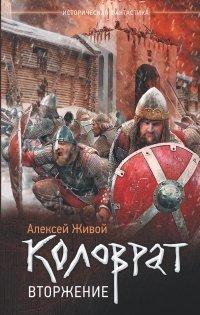 Книга Коловрат. Вторжение
