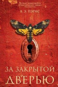 Книга За закрытой дверью