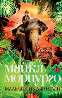 Книга Мальчик из джунглей