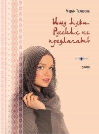 Книга Ищу мужа. Русских не предлагать
