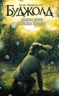 Книга Адмирал Джоул и Красная королева