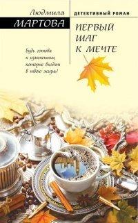 Книга Первый шаг к мечте