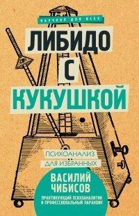 Книга Либидо с кукушкой. Психоанализ для избранных
