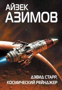 Книга Дэвид Старр, космический рейнджер