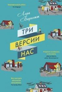 Книга Три версии нас