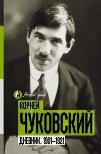 Книга Дневник. 1901-1921