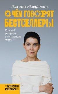 Книга О чем говорят бестселлеры