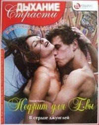 Книга Нефрит для Евы
