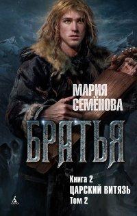 Книга Братья. Книга 2. Царский витязь. Том 2