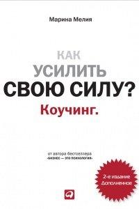 Книга Как усилить свою силу. Коучинг
