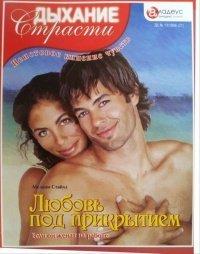 Книга Любовь под прикрытием