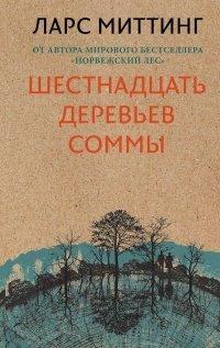 Книга Шестнадцать деревьев Соммы