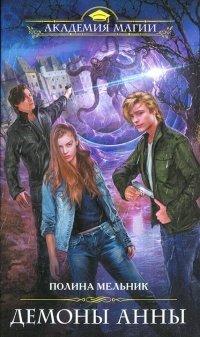 Книга Демоны Анны