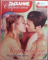 Книга Королевское ложе