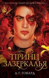 Книга Принц Зазеркалья