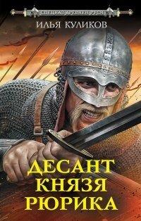 Книга Десант князя Рюрика
