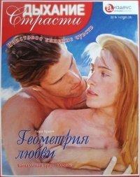 Книга Геометрия любви