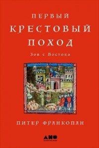Книга Первый крестовый поход. Зов с Востока
