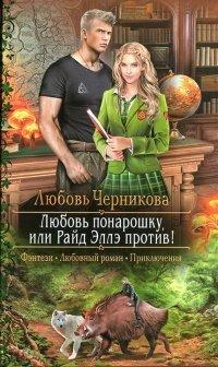 Книга Любовь понарошку, или Райд Эллэ против!