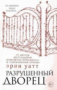 Книга Разрушенный дворец