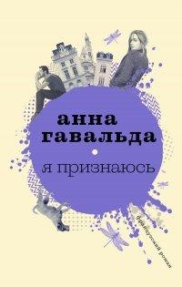 Книга Я признаюсь