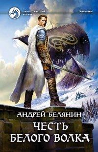 Книга Честь Белого Волка