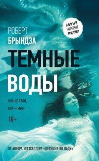 Книга Темные воды