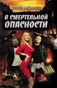 Книга В смертельной опасности
