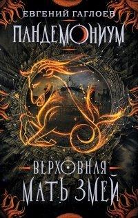 Книга Пандемониум. Верховная мать змей
