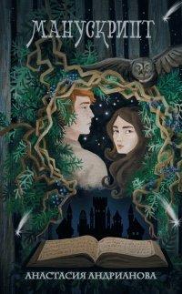 Книга Манускрипт
