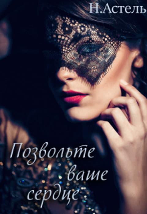 Книга Позвольте ваше сердце 