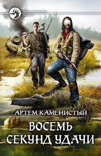 Книга Восемь секунд удачи