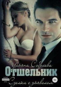 Книга Отшельник