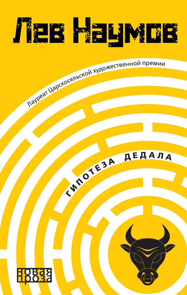 Книга Гипотеза Дедала 