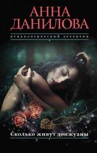 Книга Сколько живут донжуаны