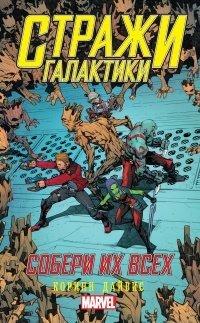 Книга Стражи Галактики. Собери их всех