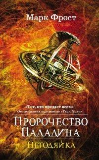 Книга Пророчество Паладина. Негодяйка
