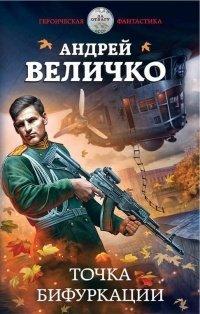 Книга Точка бифуркации