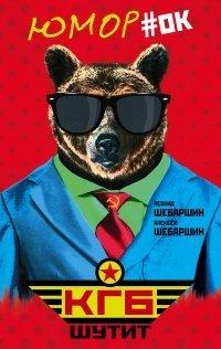 Книга КГБ шутит. Рассказы начальника советской разведки и его сына