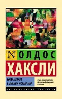 Книга Возвращение в дивный новый мир