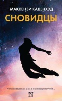 Книга Сновидцы
