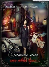 Книга Скажи мне, кто твой враг…