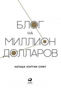 Книга Блог на миллион долларов