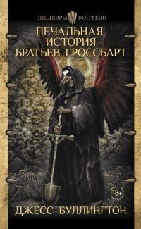 Книга Печальная история братьев Гроссбарт