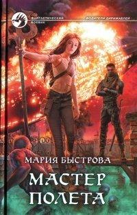Книга Мастер полета